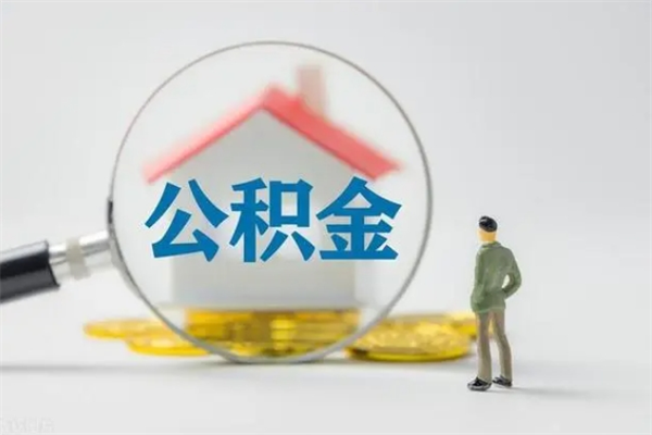 涟源山南离职公积金提取方法（山南离职公积金提取方法最新）